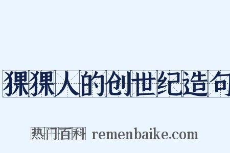 猓猓人的创世纪造句是什么意思的图片